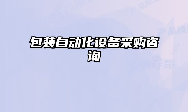 包裝自動化設(shè)備采購咨詢