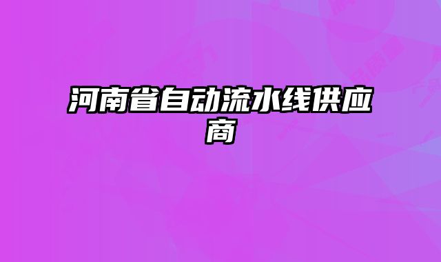 河南省自動流水線供應(yīng)商