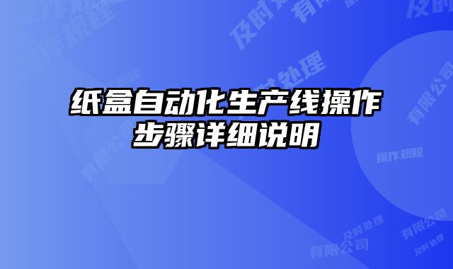 紙盒自動化生產(chǎn)線操作步驟詳細(xì)說明