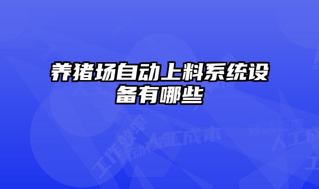 養(yǎng)豬場自動(dòng)上料系統(tǒng)設(shè)備有哪些